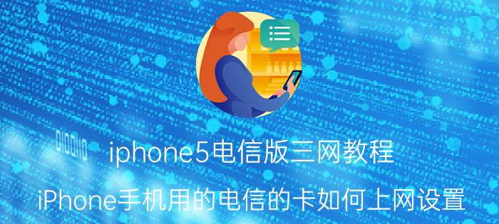 iphone5电信版三网教程 iPhone手机用的电信的卡如何上网设置？